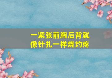 一紧张前胸后背就像针扎一样烧灼疼