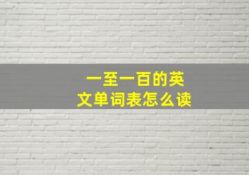 一至一百的英文单词表怎么读