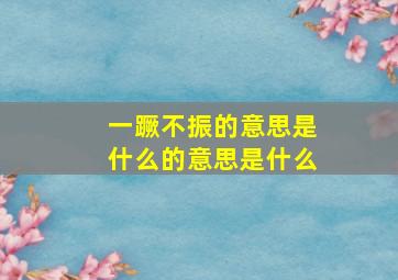 一蹶不振的意思是什么的意思是什么