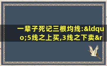 一辈子死记三根均线:“5线之上买,3线之下卖”