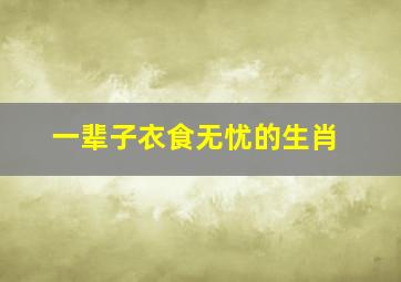 一辈子衣食无忧的生肖