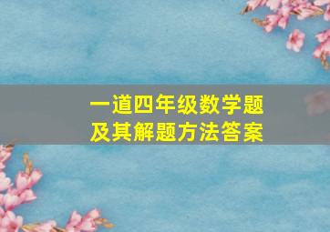 一道四年级数学题及其解题方法答案