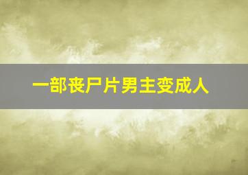 一部丧尸片男主变成人