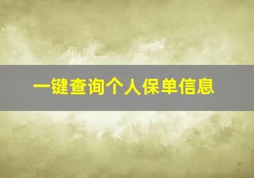 一键查询个人保单信息