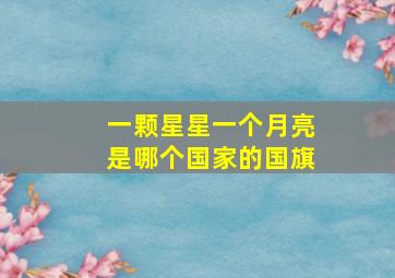 一颗星星一个月亮是哪个国家的国旗