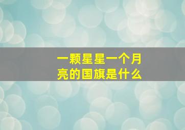 一颗星星一个月亮的国旗是什么