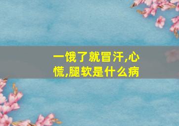 一饿了就冒汗,心慌,腿软是什么病