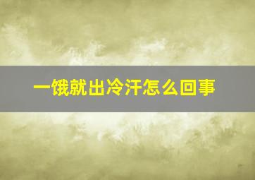 一饿就出冷汗怎么回事