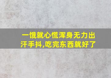 一饿就心慌浑身无力出汗手抖,吃完东西就好了