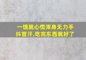 一饿就心慌浑身无力手抖冒汗,吃完东西就好了