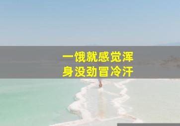 一饿就感觉浑身没劲冒冷汗