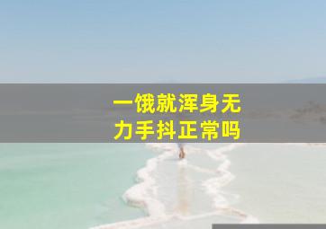 一饿就浑身无力手抖正常吗