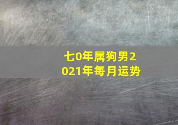 七0年属狗男2021年每月运势