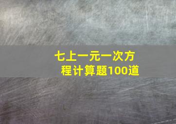 七上一元一次方程计算题100道