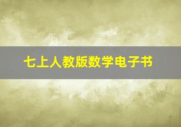 七上人教版数学电子书