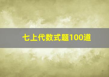 七上代数式题100道