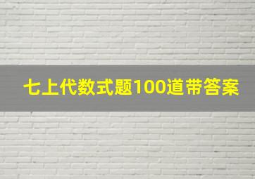 七上代数式题100道带答案