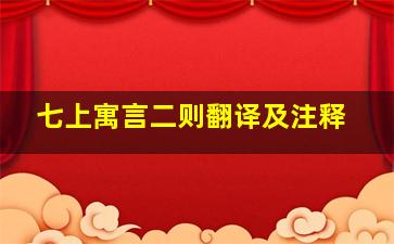 七上寓言二则翻译及注释