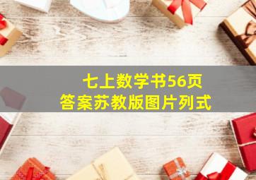 七上数学书56页答案苏教版图片列式