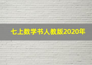 七上数学书人教版2020年