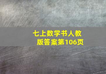 七上数学书人教版答案第106页