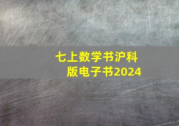 七上数学书沪科版电子书2024