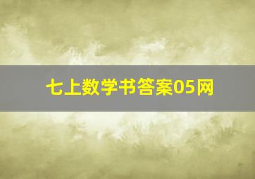 七上数学书答案05网