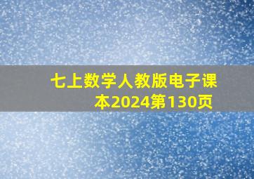 七上数学人教版电子课本2024第130页