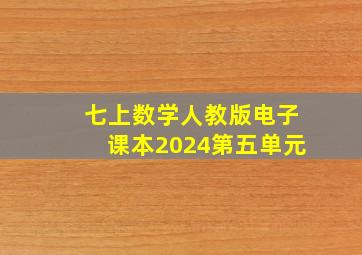 七上数学人教版电子课本2024第五单元