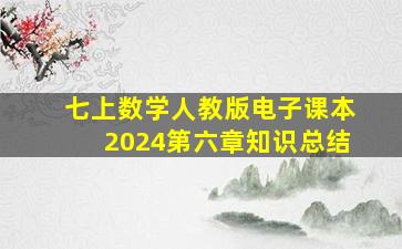 七上数学人教版电子课本2024第六章知识总结