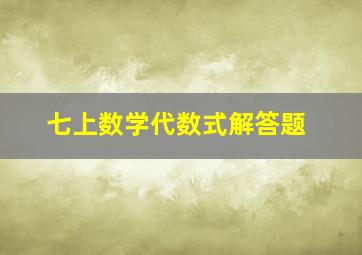 七上数学代数式解答题