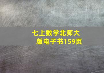 七上数学北师大版电子书159页