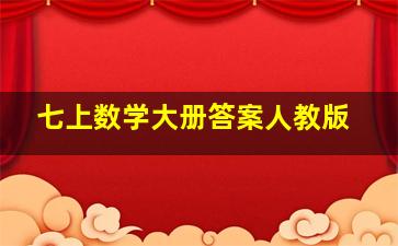 七上数学大册答案人教版