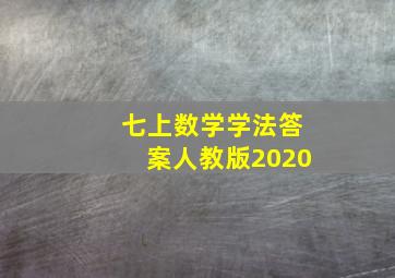 七上数学学法答案人教版2020