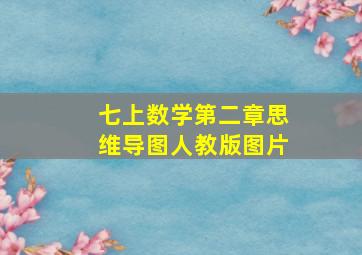 七上数学第二章思维导图人教版图片