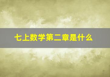 七上数学第二章是什么