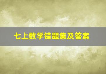 七上数学错题集及答案