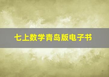 七上数学青岛版电子书