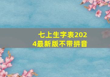 七上生字表2024最新版不带拼音