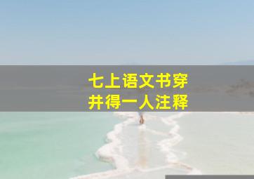 七上语文书穿井得一人注释