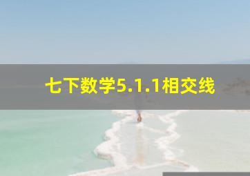 七下数学5.1.1相交线