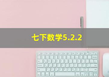 七下数学5.2.2