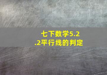 七下数学5.2.2平行线的判定