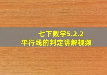 七下数学5.2.2平行线的判定讲解视频