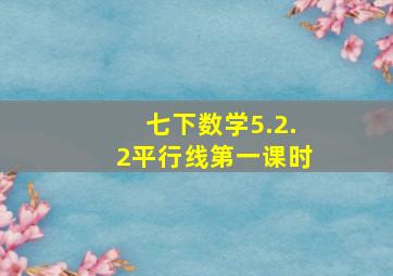 七下数学5.2.2平行线第一课时