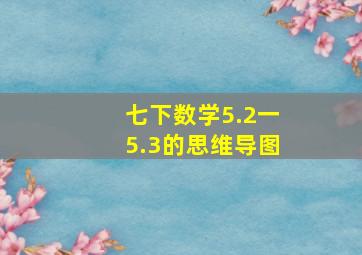 七下数学5.2一5.3的思维导图