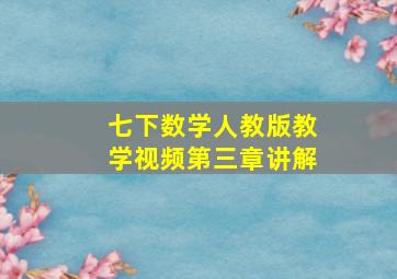 七下数学人教版教学视频第三章讲解