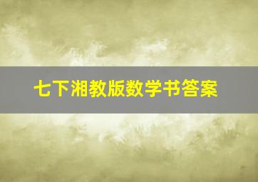 七下湘教版数学书答案