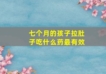 七个月的孩子拉肚子吃什么药最有效