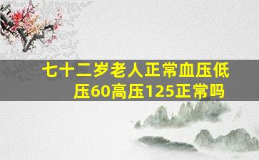 七十二岁老人正常血压低压60高压125正常吗